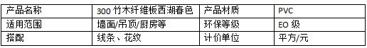 300竹木纤维板西湖春色