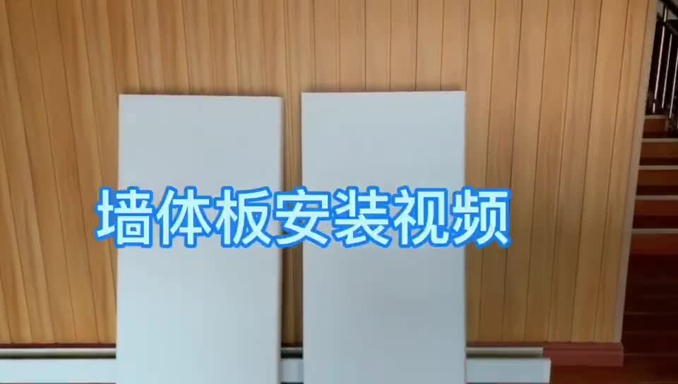 墙体板安装视频展示